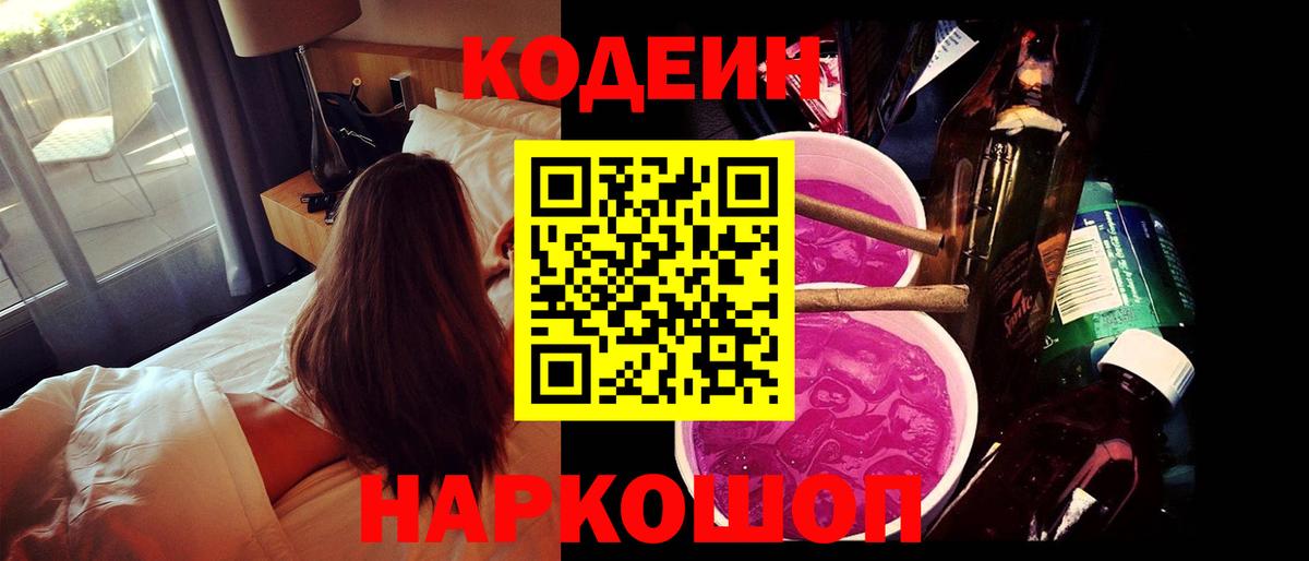 Кодеин напиток Lean (лин)  Вход с VPN  Уварово 