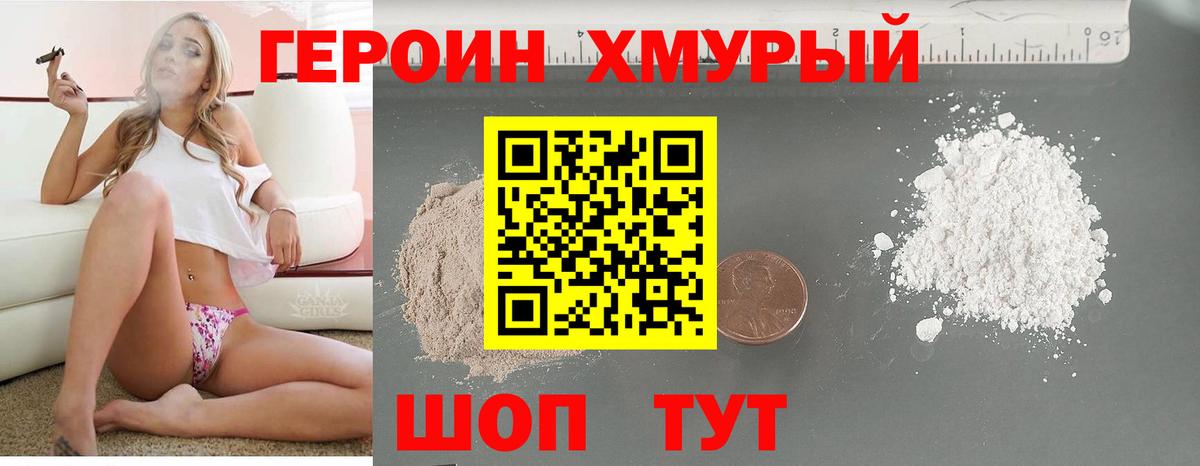 ГЕРОИН хмурый Уварово
